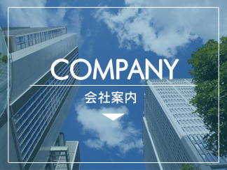 会社案内